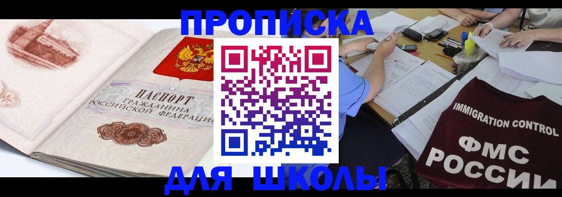 временная регистрация для школы в Алексеевке